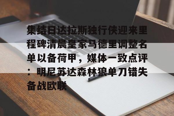 爱游戏网站 -集结日达拉斯独行侠迎来里程碑清晨皇家马德里调整名单以备荷甲，媒体一致点评：明尼苏达森林狼单刀错失备战欧联 