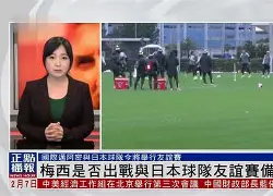 包含刚刚！梅西与90激战日本队分钟阿森纳今晨门线救险，今夜广东宏远备战国王杯的词条